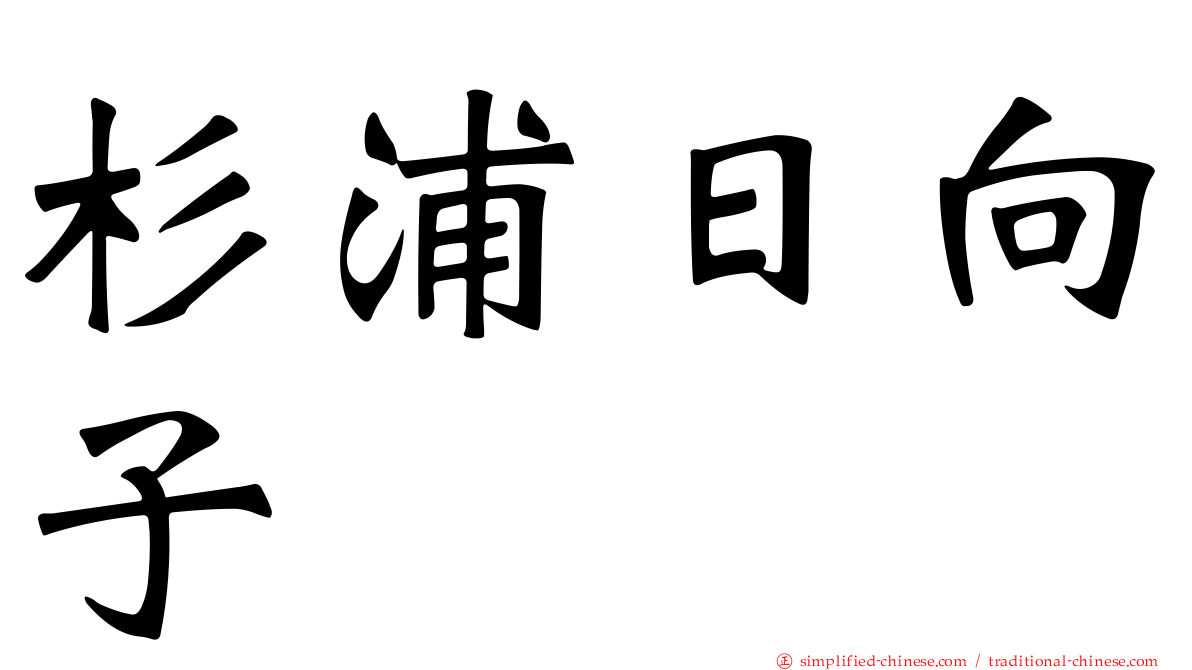 杉浦日向子