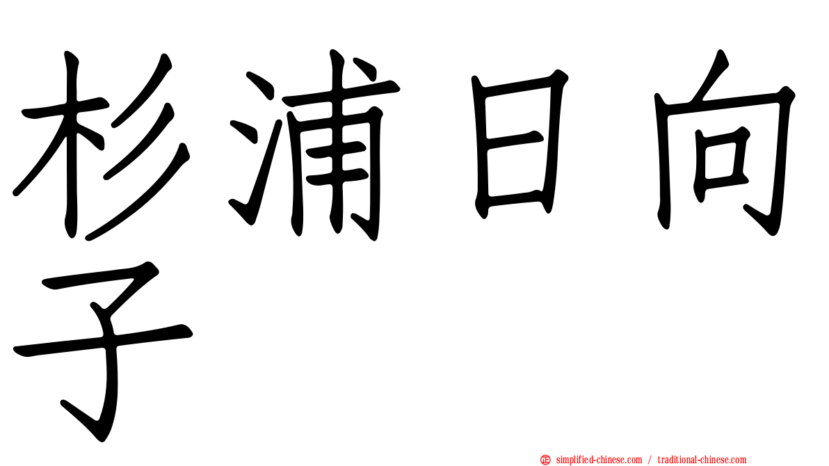 杉浦日向子