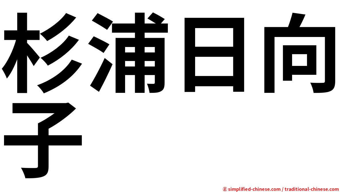 杉浦日向子