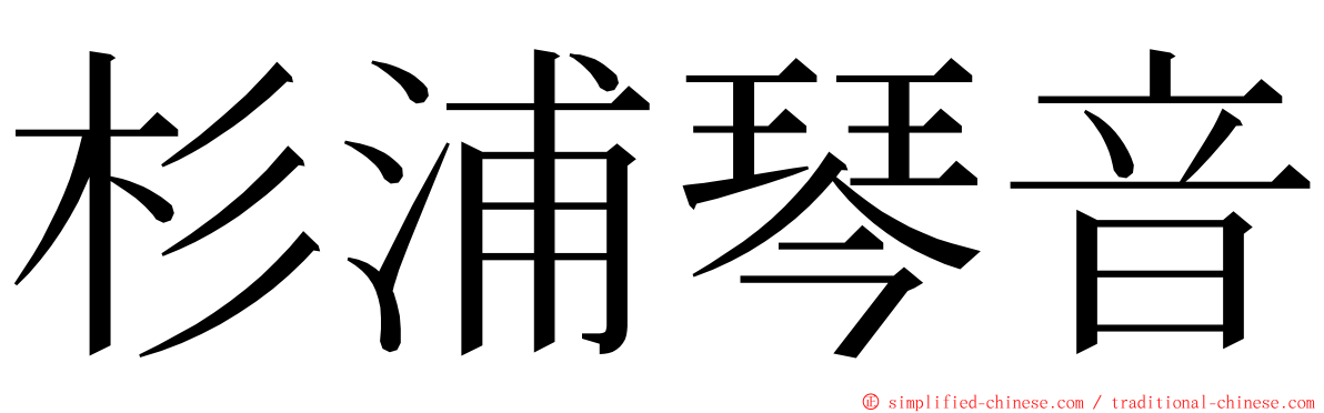 杉浦琴音 ming font
