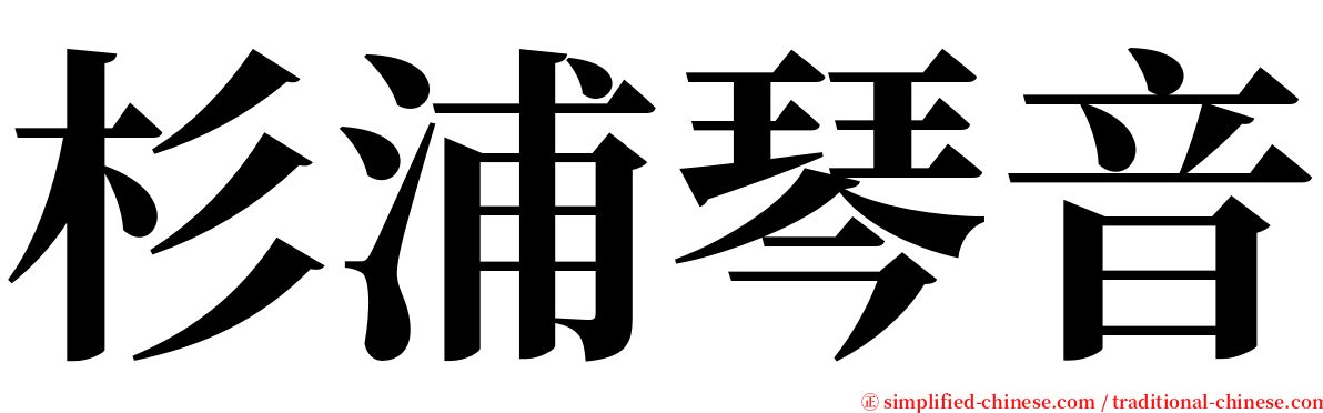 杉浦琴音 serif font
