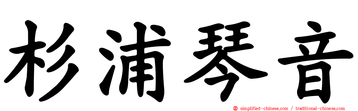 杉浦琴音