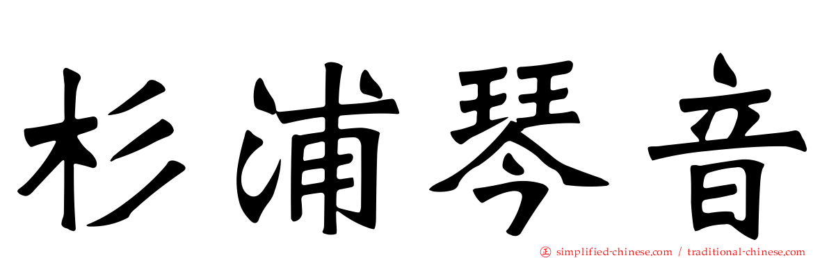 杉浦琴音