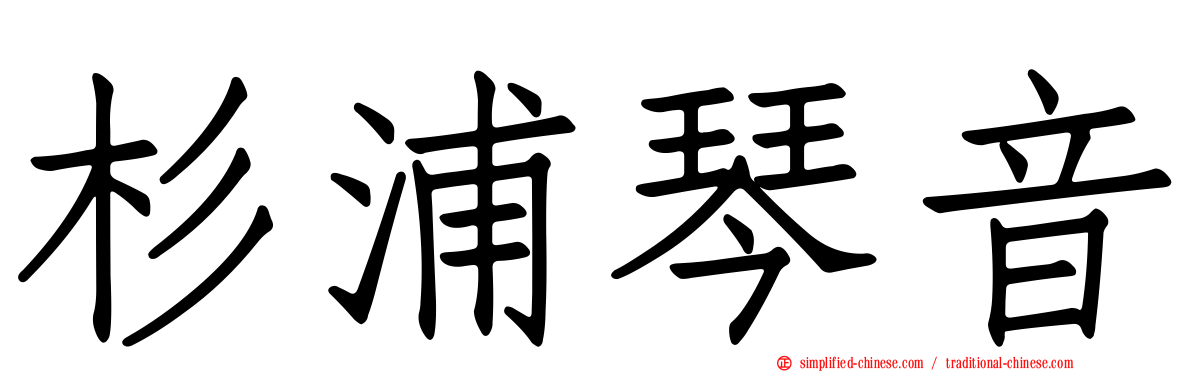 杉浦琴音