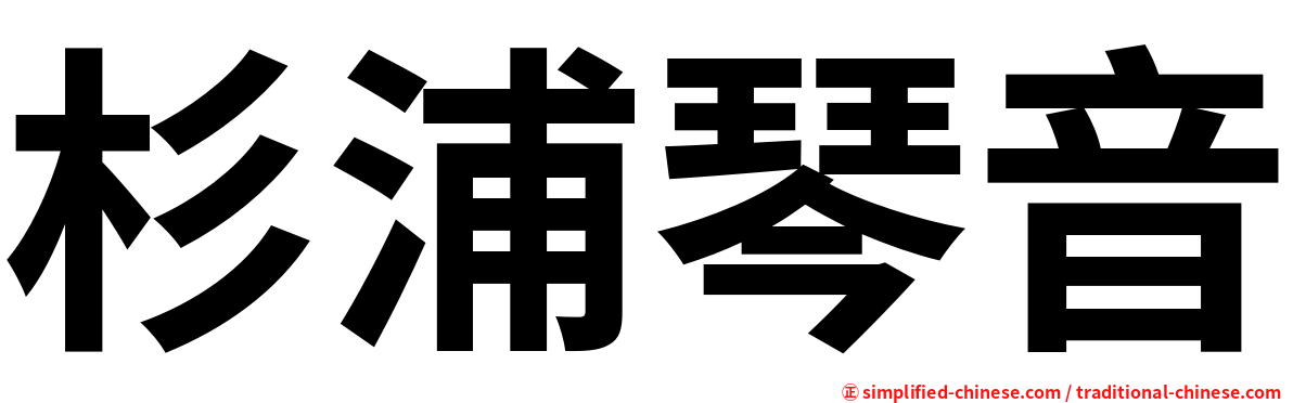 杉浦琴音