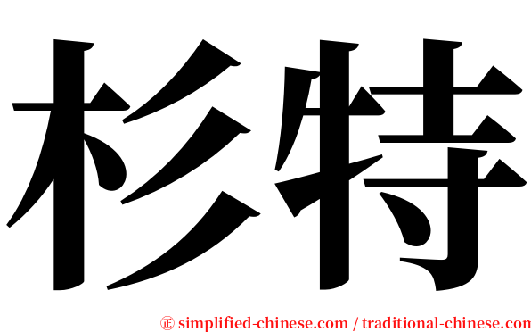 杉特 serif font