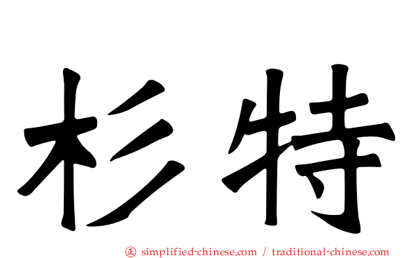 杉特