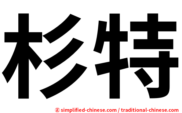 杉特