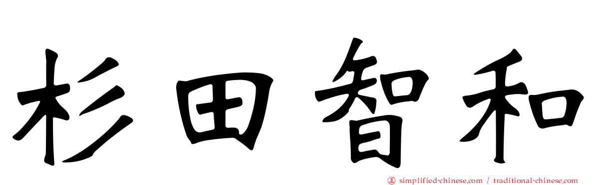 杉田智和
