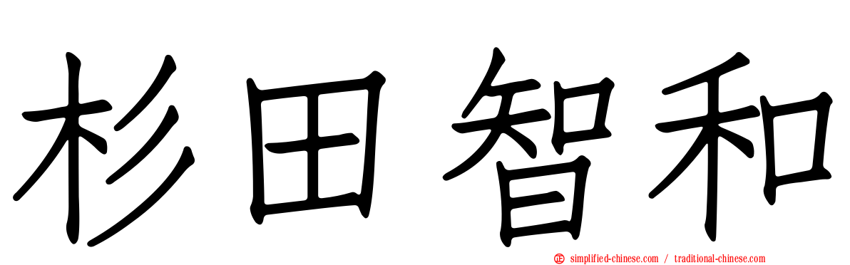 杉田智和