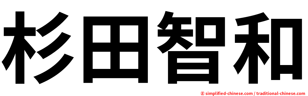杉田智和