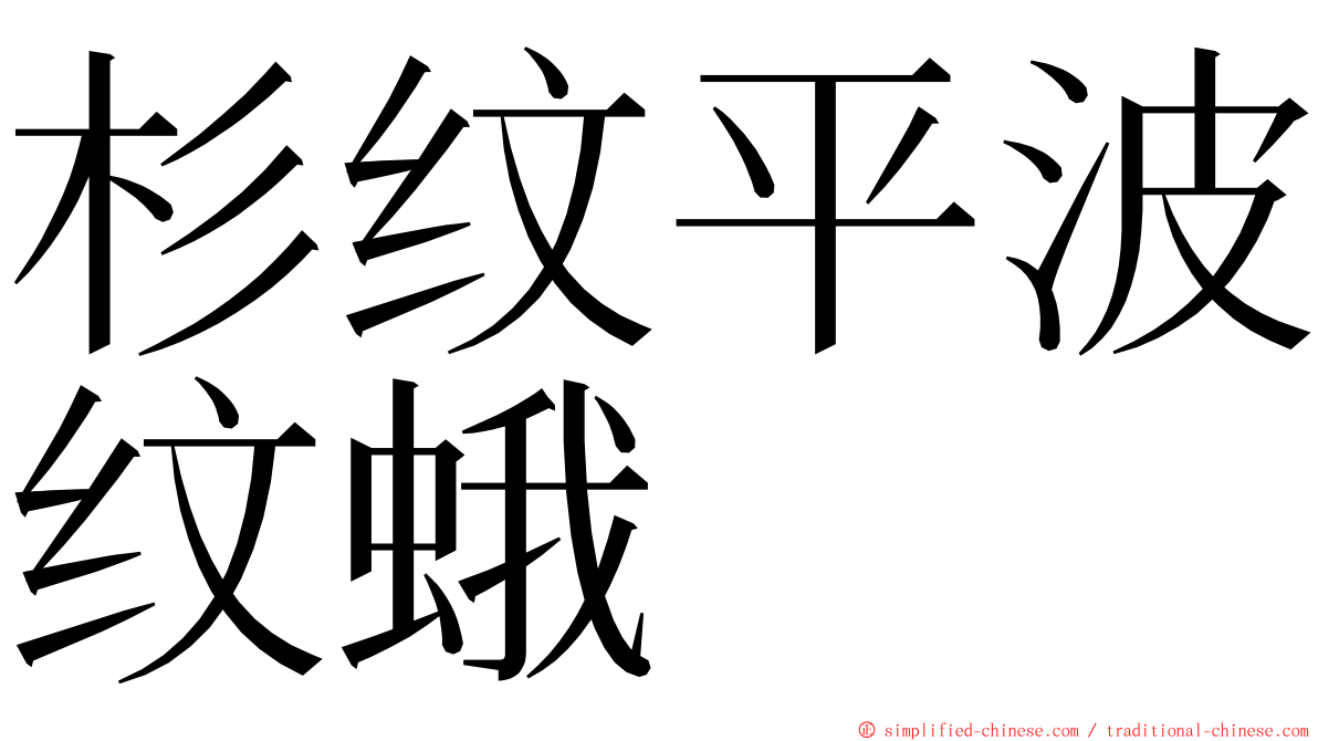 杉纹平波纹蛾 ming font