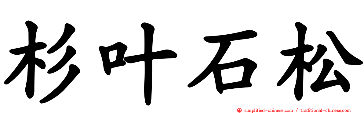 杉叶石松