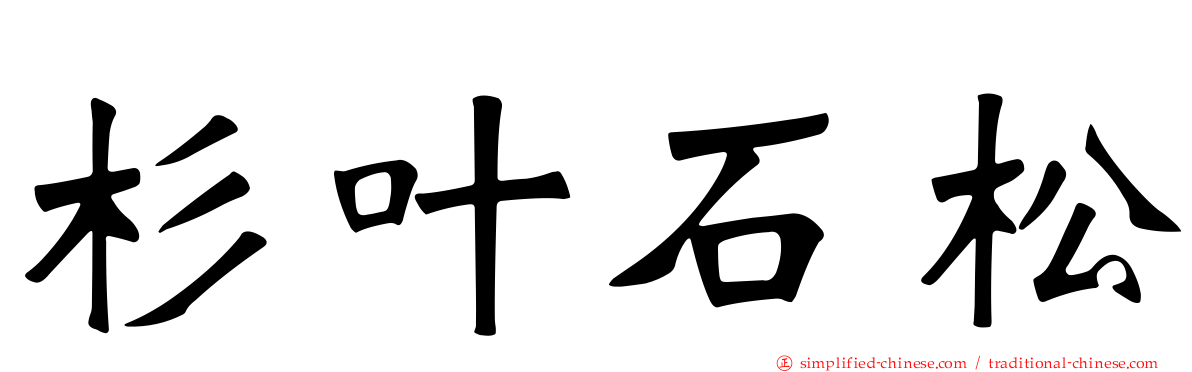 杉叶石松