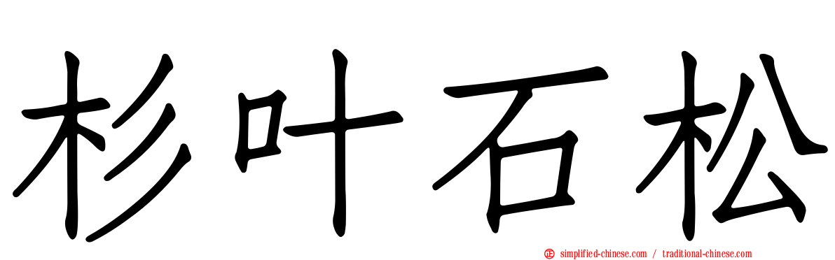 杉叶石松