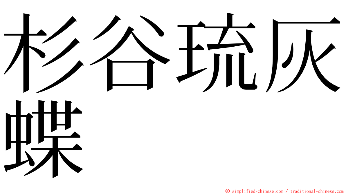 杉谷琉灰蝶 ming font
