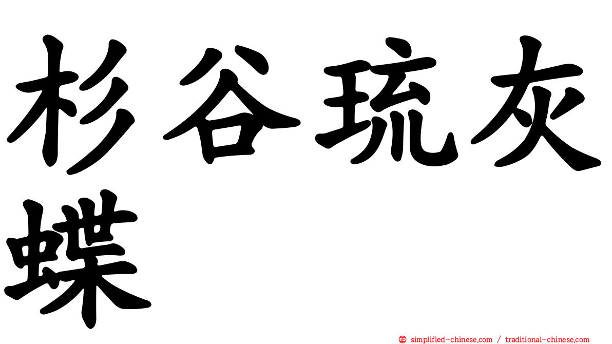 杉谷琉灰蝶