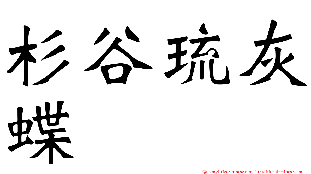 杉谷琉灰蝶