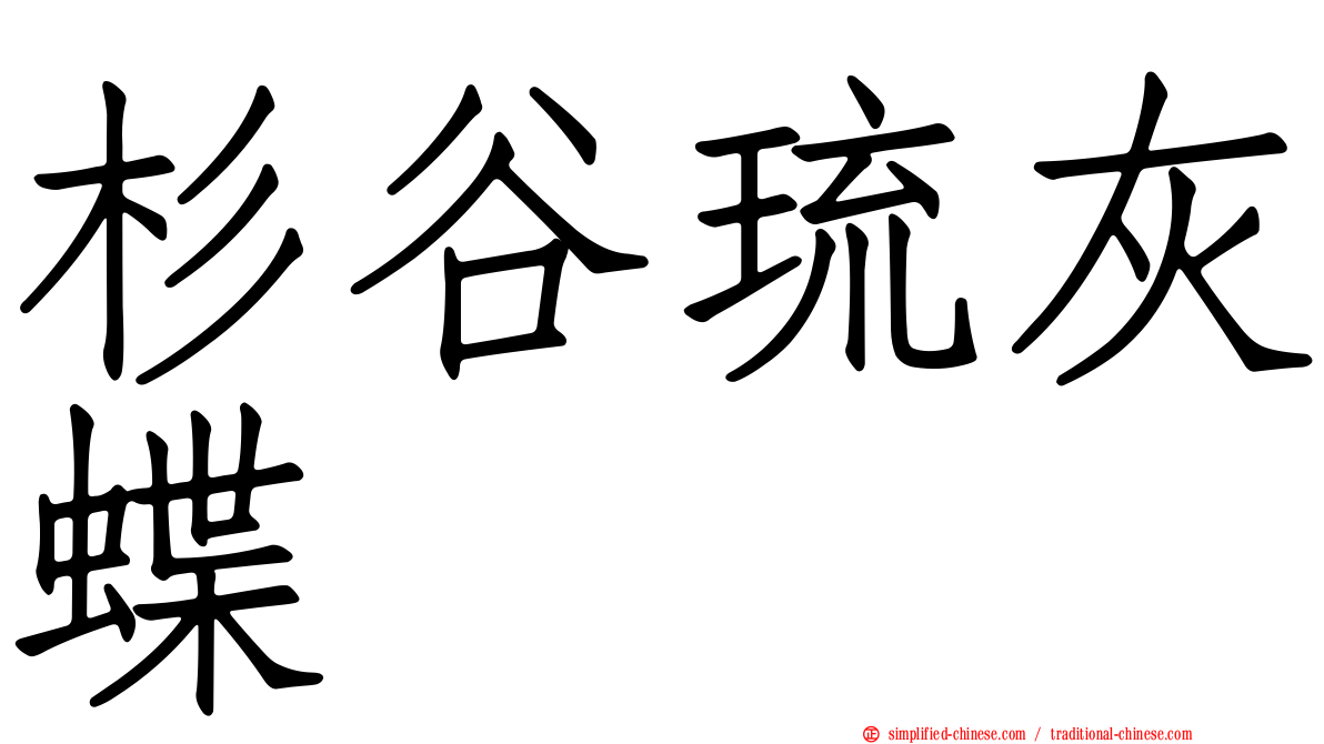 杉谷琉灰蝶
