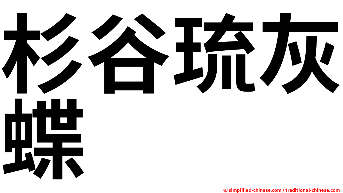 杉谷琉灰蝶