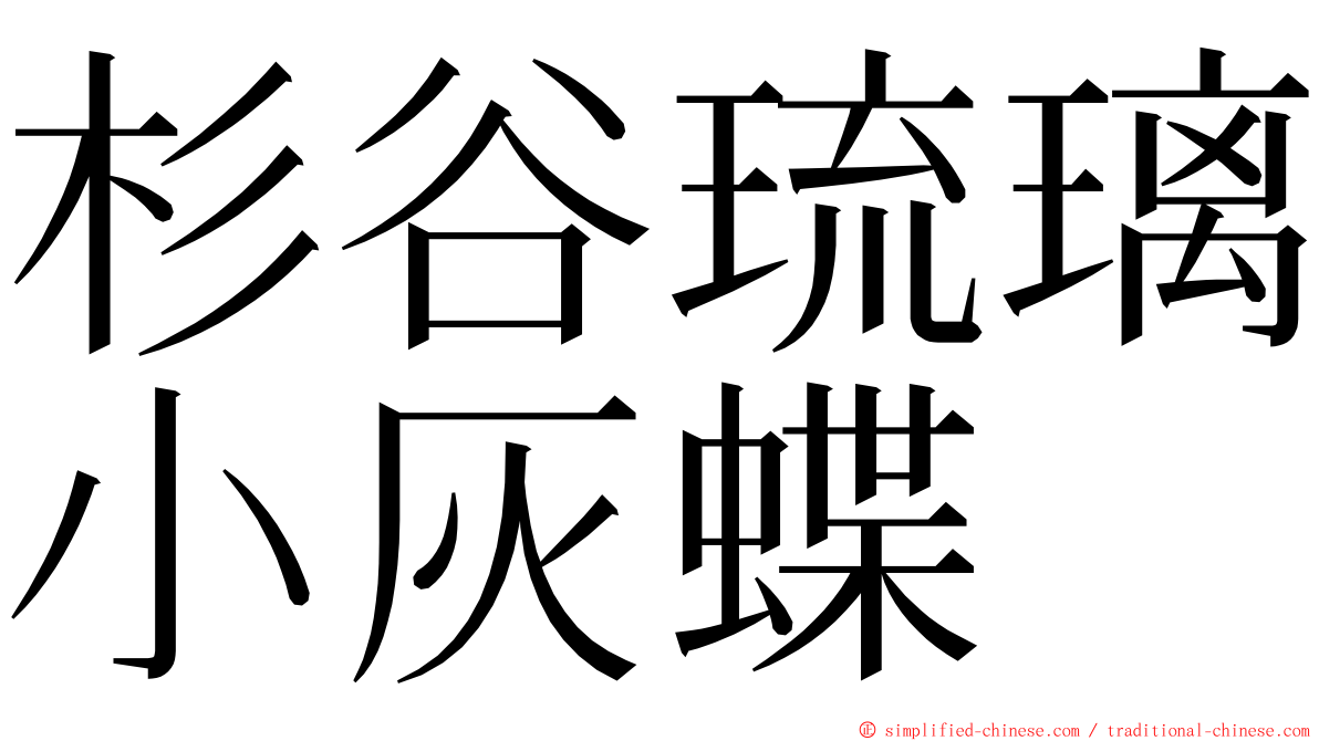杉谷琉璃小灰蝶 ming font