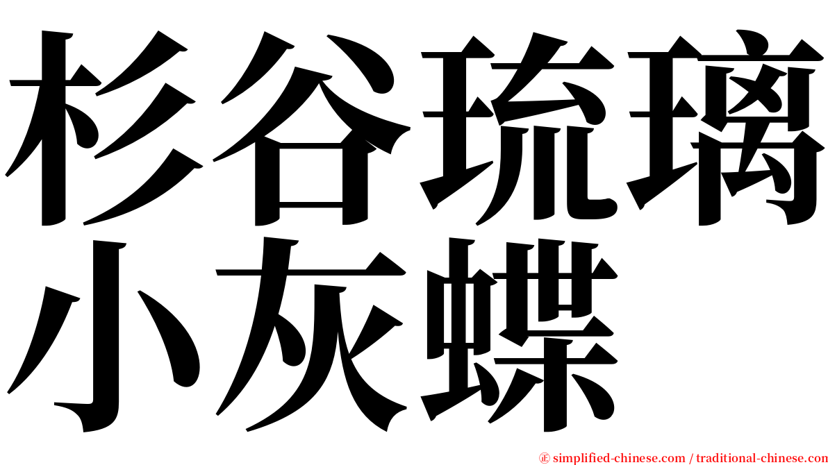 杉谷琉璃小灰蝶 serif font