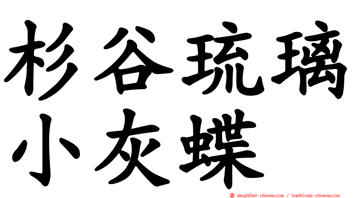 杉谷琉璃小灰蝶
