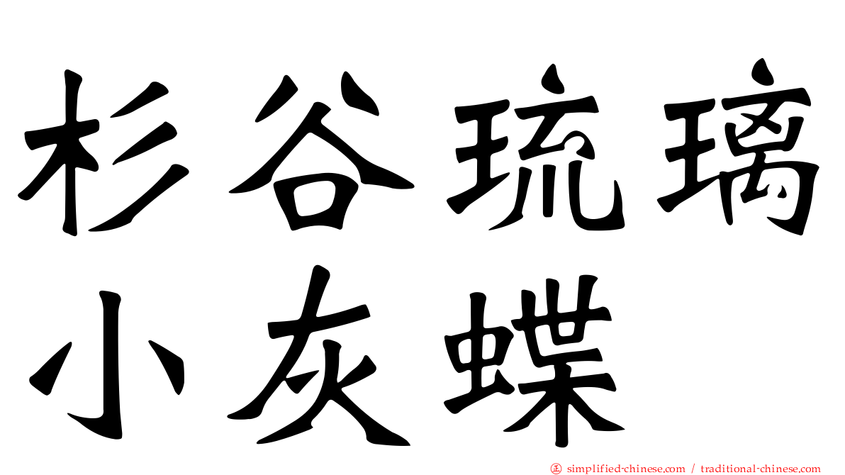 杉谷琉璃小灰蝶