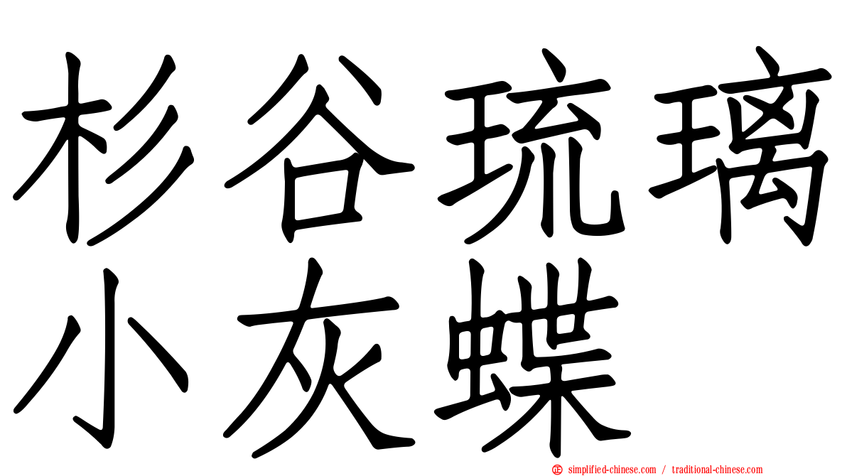 杉谷琉璃小灰蝶
