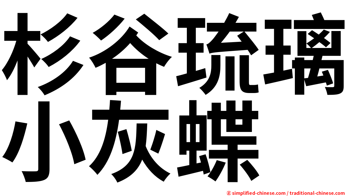 杉谷琉璃小灰蝶