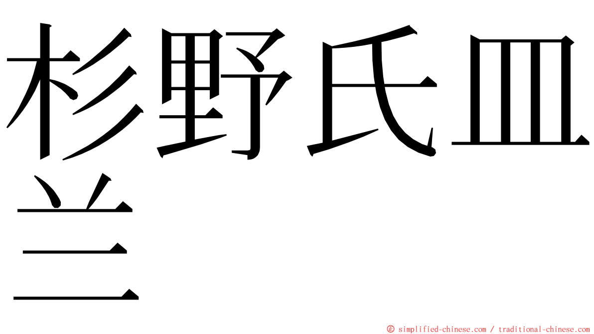 杉野氏皿兰 ming font