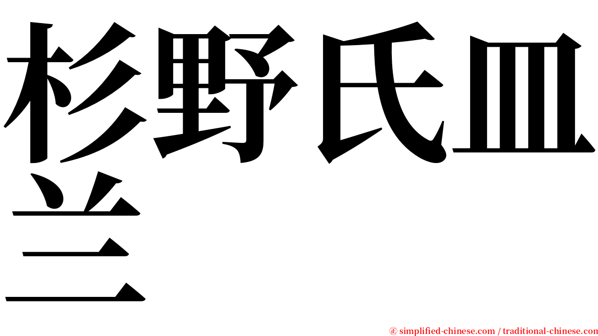 杉野氏皿兰 serif font