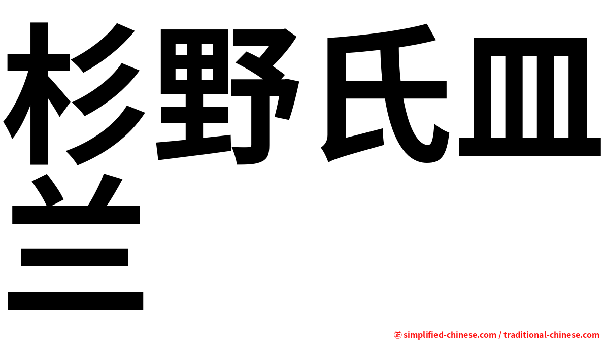 杉野氏皿兰