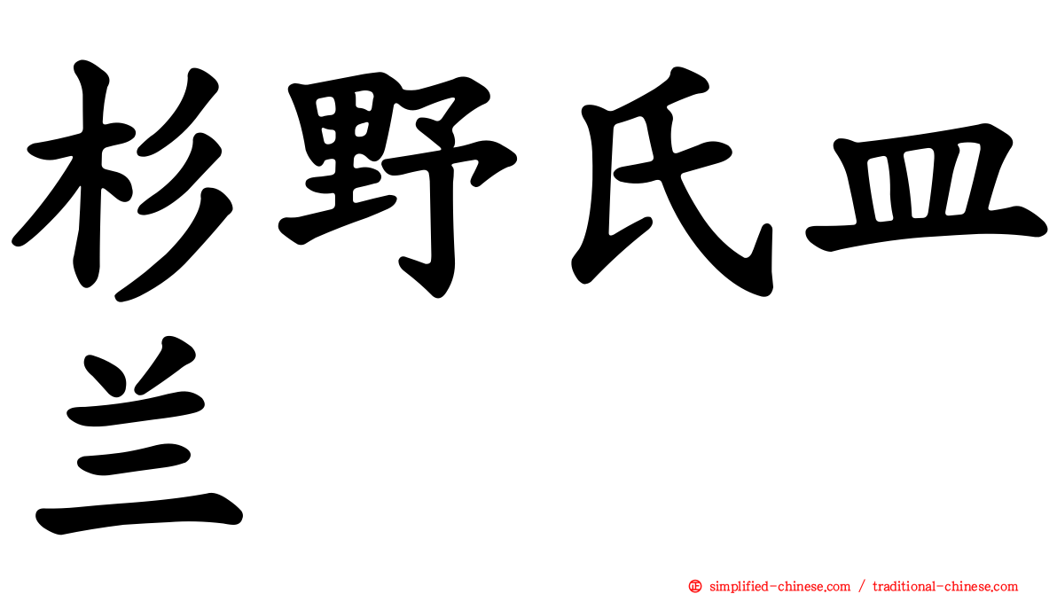 杉野氏皿兰