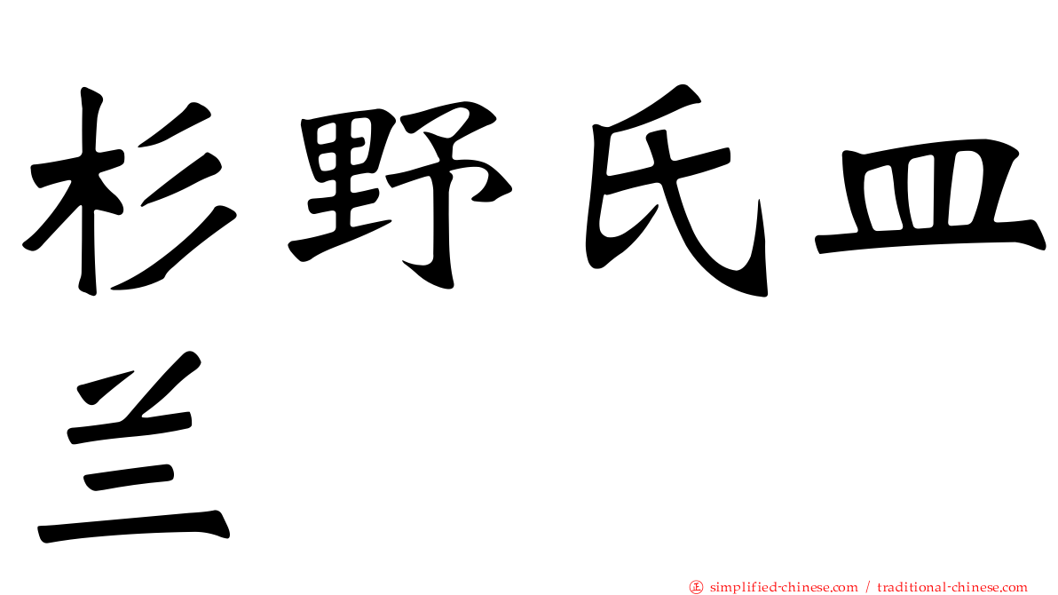 杉野氏皿兰