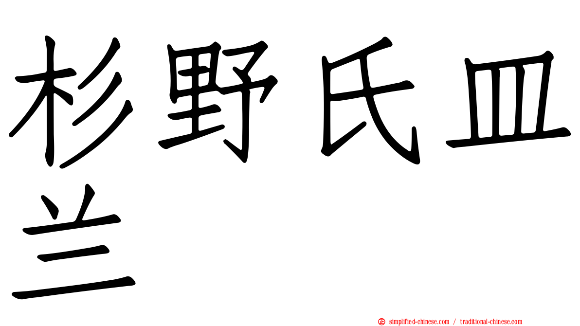 杉野氏皿兰