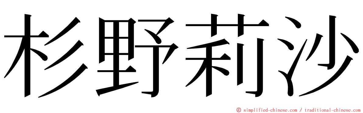 杉野莉沙 ming font