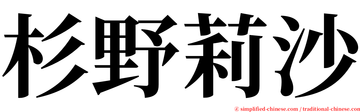 杉野莉沙 serif font