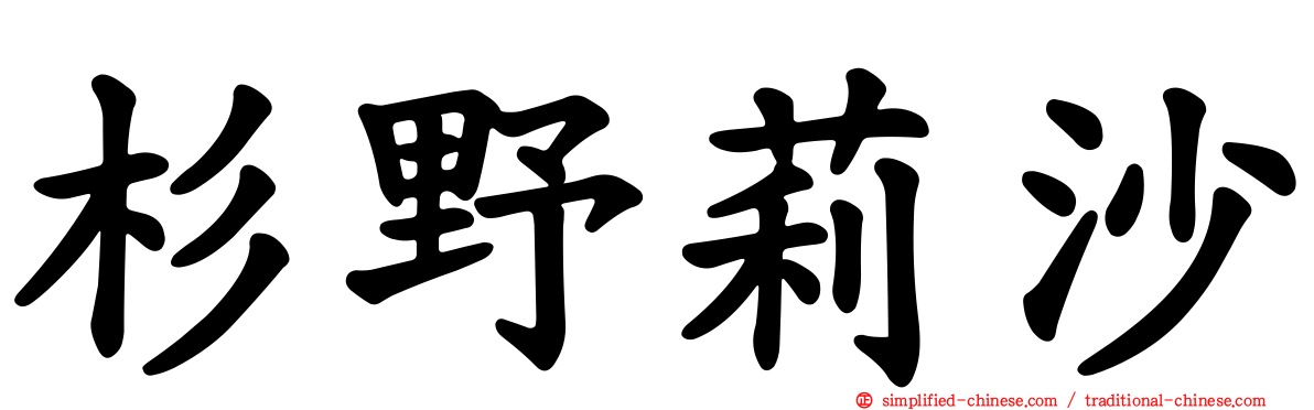 杉野莉沙