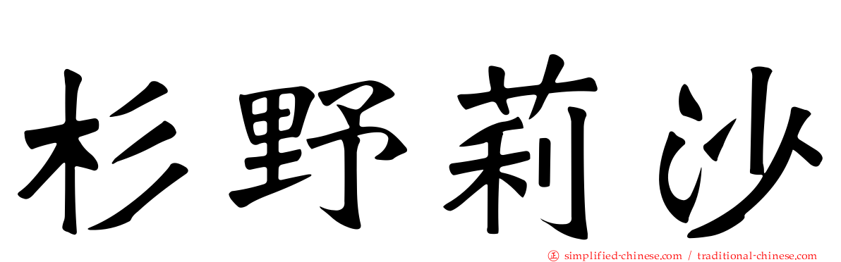 杉野莉沙