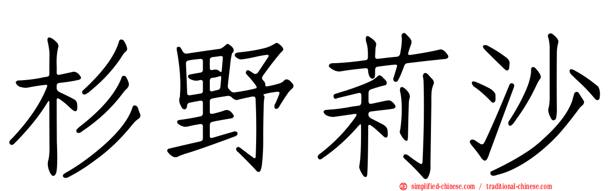 杉野莉沙