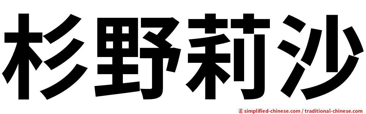 杉野莉沙
