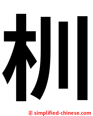 杊