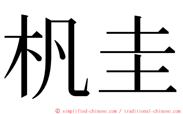 杋圭 ming font