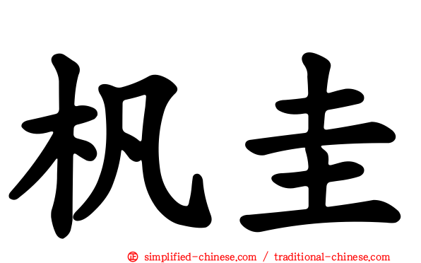 杋圭