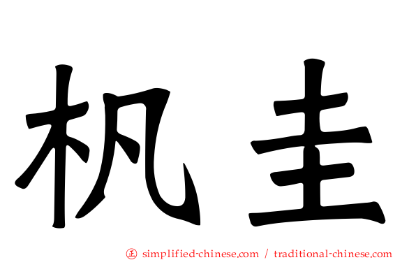 杋圭