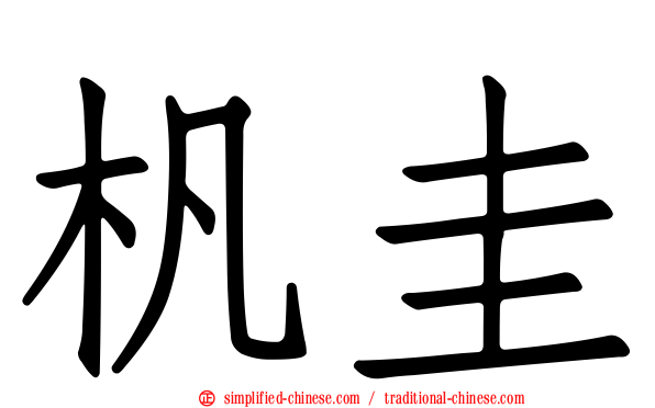 杋圭