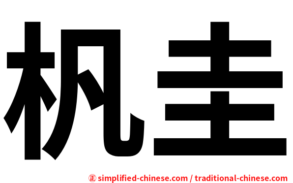 杋圭