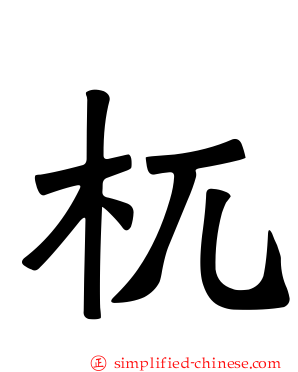 杌