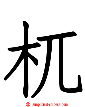 杌